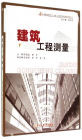 建筑工程测量实训指导书/全国职业院校“十二五”土建类专业系列规划教材