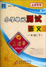 孟建平系列丛书·小学单元测试：英语（5年级下）（PEP）（R）