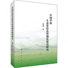 中国草原保护法律制度研究