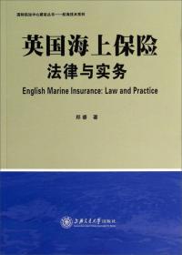 海上保险：法律与实务