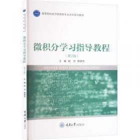 微积分与数学模型(第3版)(上册)