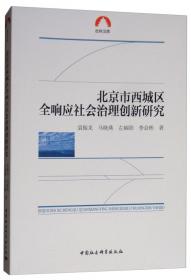 2019版北京社会治理发展报告（2018-2019）/北京蓝皮书