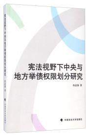 部门宪法学系列丛书：公债的宪法控制