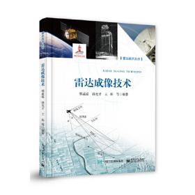 雷达天线技术——雷达技术丛书