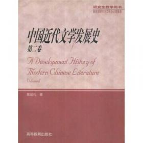 中国近代文学发展史.第一卷