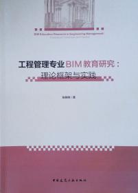 BIM管理与应用/普通高等学校“十三五”规划教材·工程管理系列