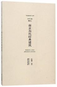 南京历代经典诗词/“品读南京”丛书
