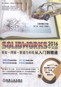 solidworks2016中文版模具设计从入门到精通