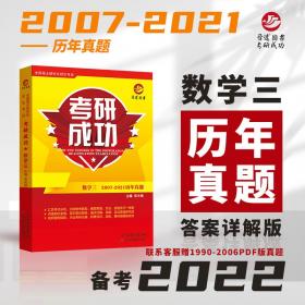 备考2022考研数学三精选精练138题模拟冲刺卷张天德主编六份试卷详细解析