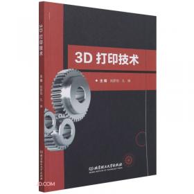 3D打印技术基础及应用