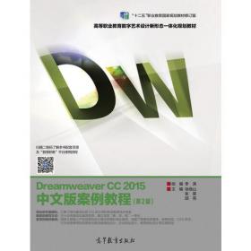 Dreamweaver CS5.5中文版案例教程/“十二五”职业教育国家规划教材·数字艺术设计精品规划教材