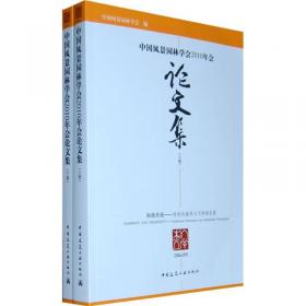 中国风景园林学会2011年会论文集（上下册）