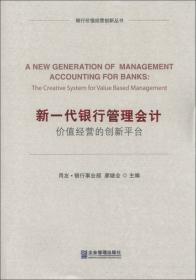 价值经营的创新平台：新一代银行管理会计