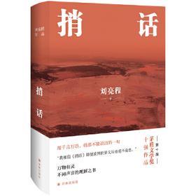 共读计划·著名中学师生推荐书系·遥远的村庄：刘亮程散文精读(修订版）