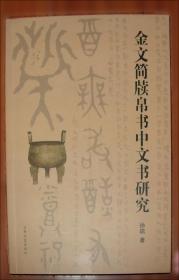 金文常用字典