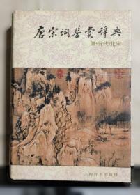 唐宋江南历史文化与文学研究