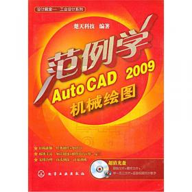 范例学AutoCAD 2009基础绘图