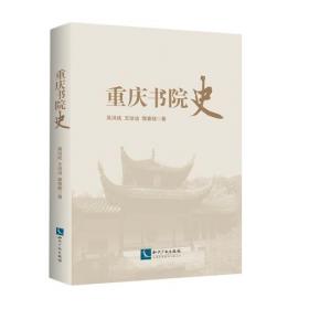 新儒家梁漱溟的教育事业/教育薪火书系（第一辑）
