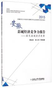 安徽县域经济竞争力报告(2016)——深化县域经济改革