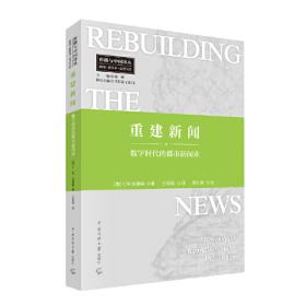 重建中国社会学：40位社会学家口述实录（1979—2019）(新中国人物群像口述史)