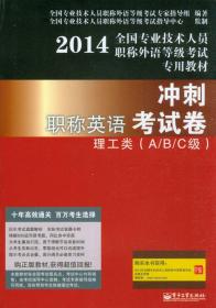 2013全国专业技术人员职称外语等级考试专用教材·职称英语冲刺考试卷：综合类（A/B/C级）