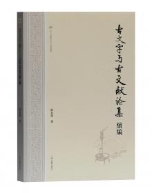 帝系新研：楚地出土战国文献中的传说时代古帝王系统研究