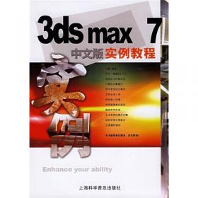 3ds max7中文版入门与提高