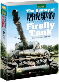 挡车之螳：第二次世界大战中的日军反坦克战（上册）：武器与战术