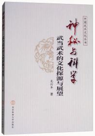 理论与实践 传统体育养生的学理阐释/中国武术文化丛书