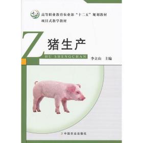 21世纪农业部高职高专规划教材：养猪与猪病防治（畜牧兽医类专业用）
