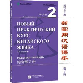 新实用汉语课本（第3版综合练习册荷兰文注释1）