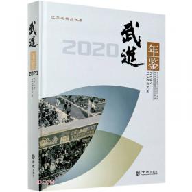 武进年鉴(2021)(精)