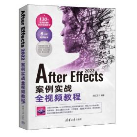 After Effects影视制作实用教程——教育部职业教育与成人教育司推荐教材
