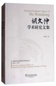 何自然学术研究文集/中国知名外语学者学术研究丛书