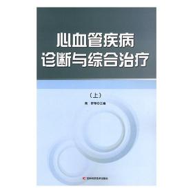 心血管内科（中医临床实习手册）