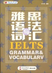 IELTS新王牌雅思应试教材系列：词汇