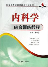 医学生专业素养综合训练教程：人体解剖学综合训练教程