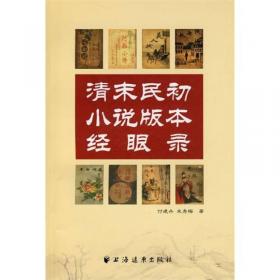 《小说新报》与中国文学的内源性变革