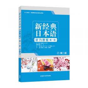 新经典日本语听力教程（第三册第2版）