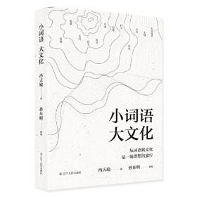 中国思想家论智力上古神话纵横谈/冯天瑜文存