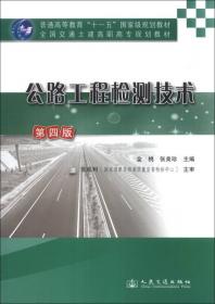 公路环境保护工程（第2版）/普通高等教育“十一五”国家级规划教材·全国交通土建高职高专规划教材