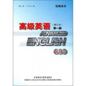 高级英语教师用书（第1册）（修订本）