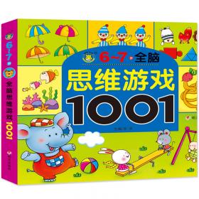 河马文化 全脑思维游戏1001·3-4岁