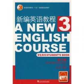 新编英语教程4：练习册（修订版）