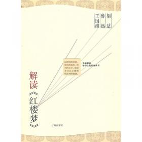 胡适、鲁迅解读《水浒传》：大师解读中华文化经典丛书