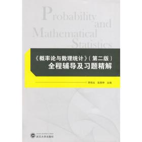 《概率论与数理统计》学习辅导与习题解答（经管类·第4版）