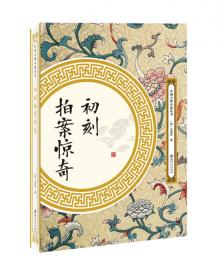 初刻拍案惊奇/中国古典小说名著普及文库