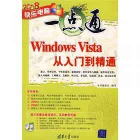 无师通：Windows Vista操作系统（第2版）