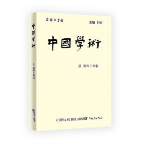 中国学术  第二辑