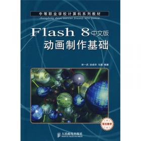 Flash 8中文版基本功能与典型实例